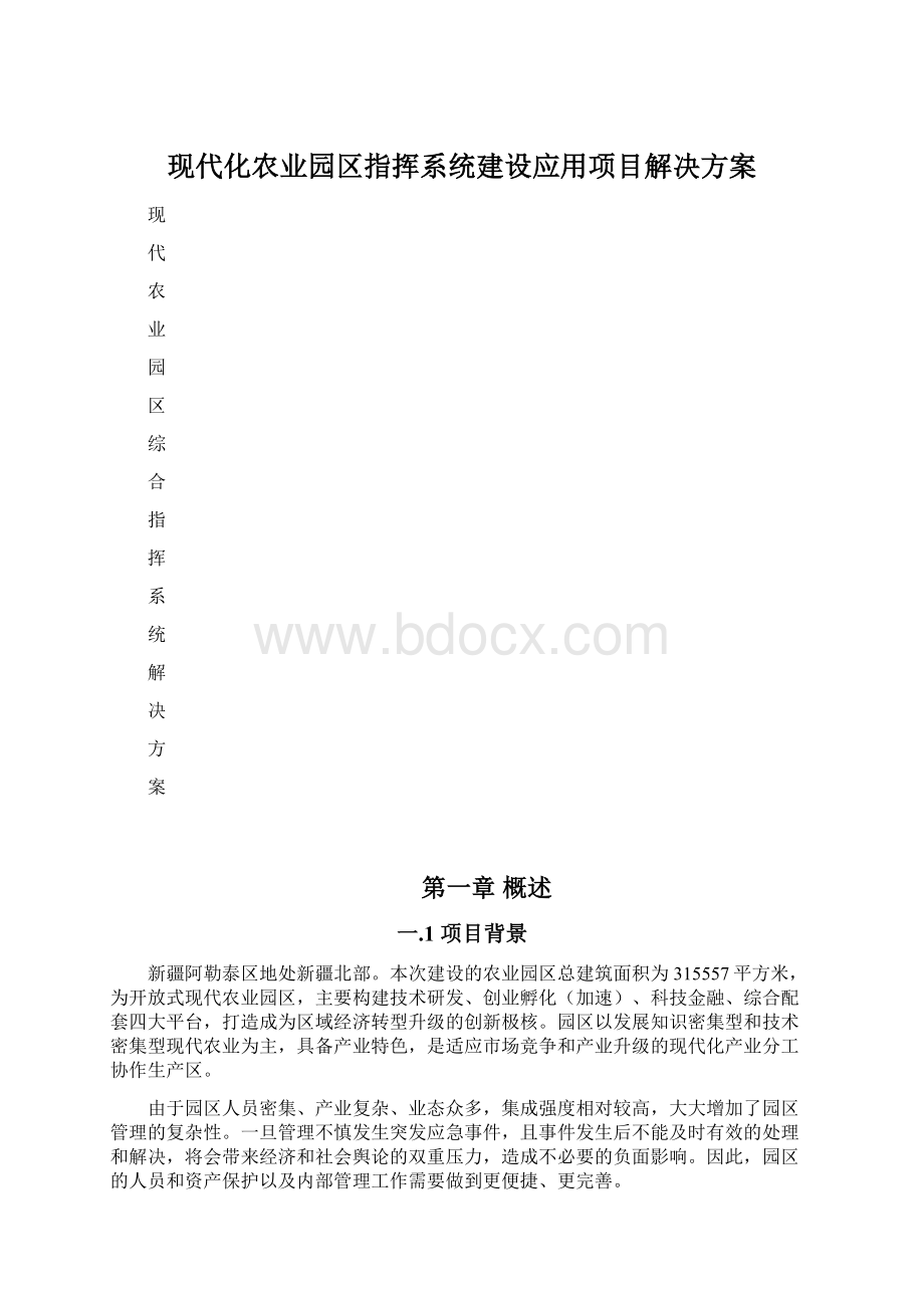 现代化农业园区指挥系统建设应用项目解决方案Word下载.docx