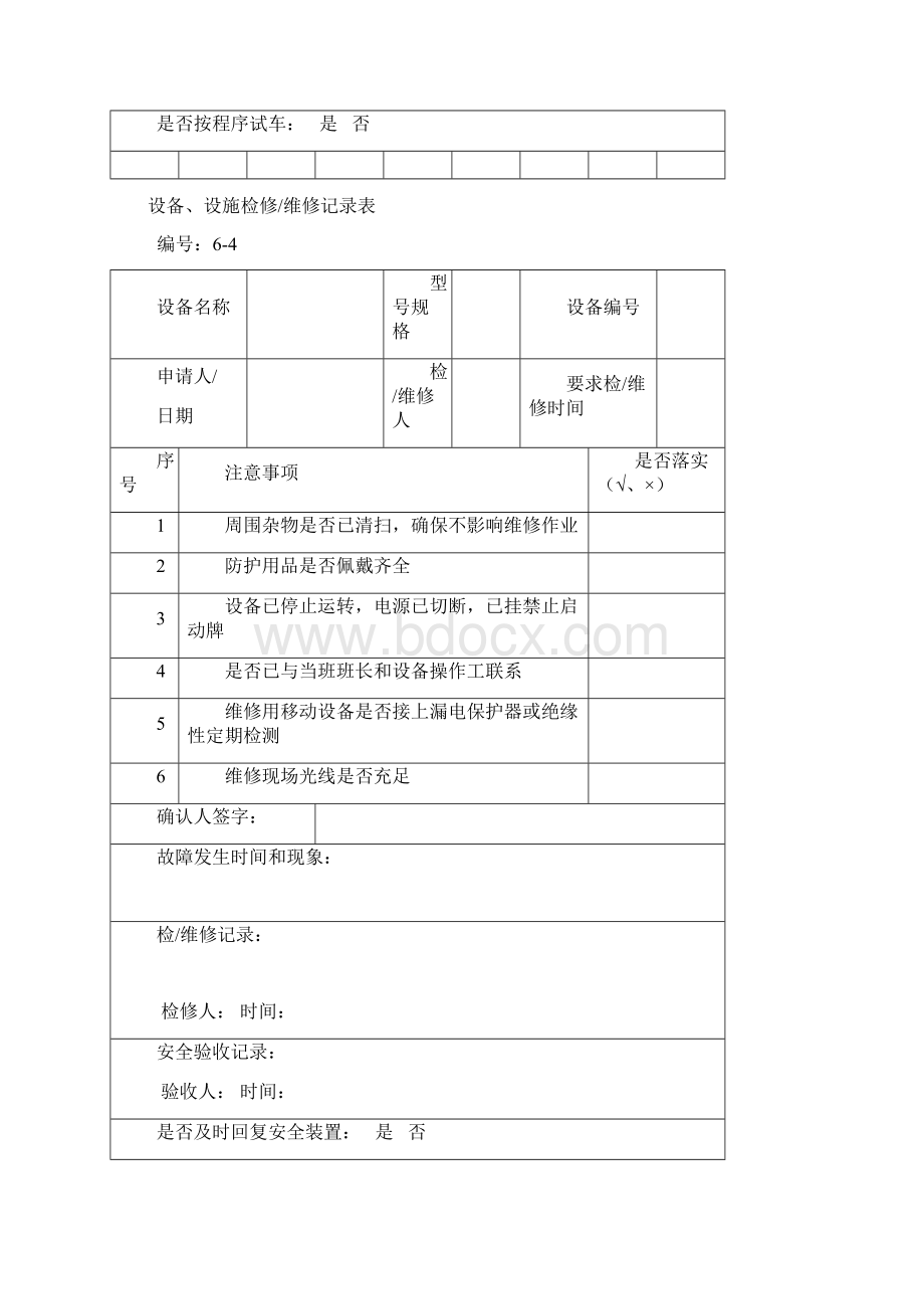 设备设施检修维修记录表文档格式.docx_第2页