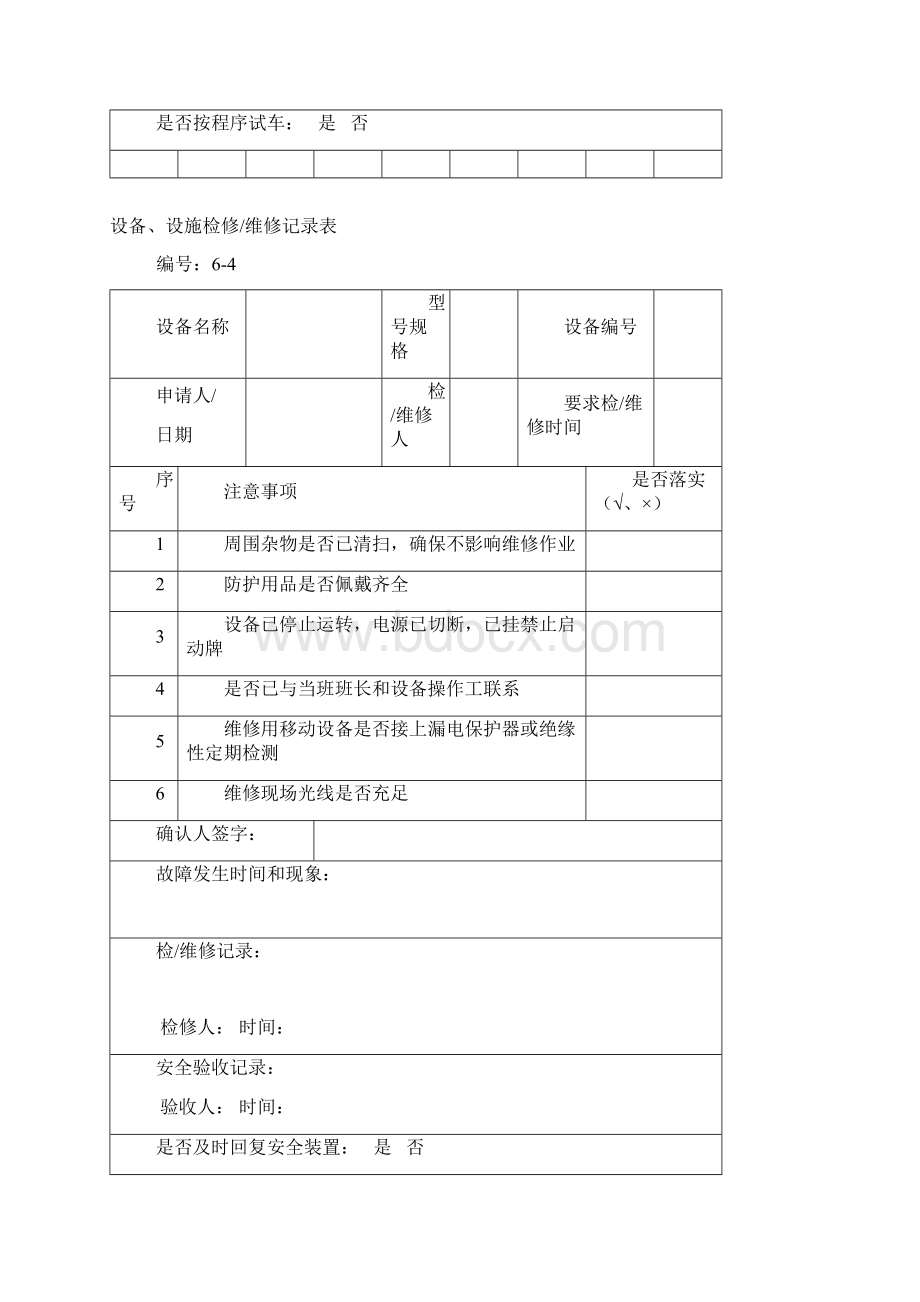 设备设施检修维修记录表文档格式.docx_第3页