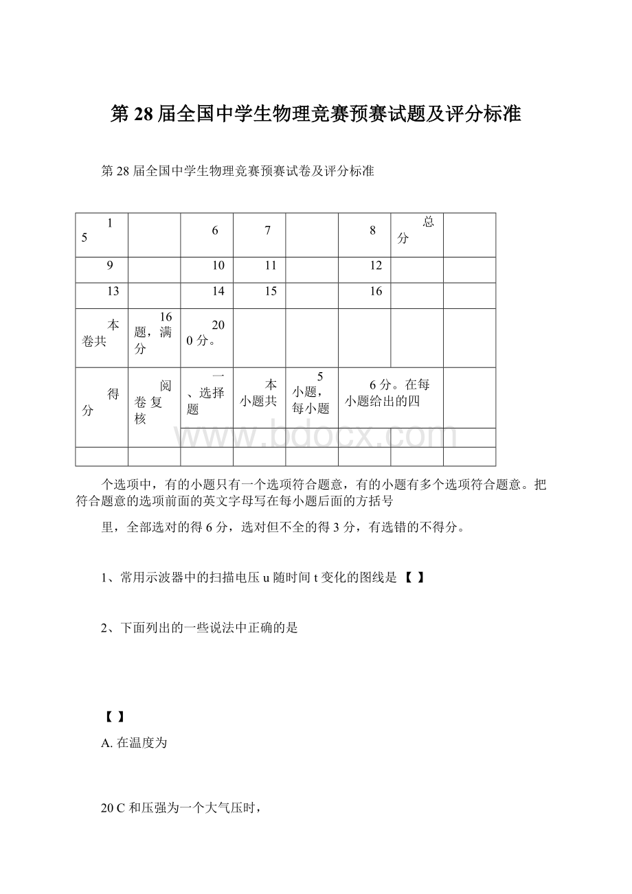 第28届全国中学生物理竞赛预赛试题及评分标准文档格式.docx