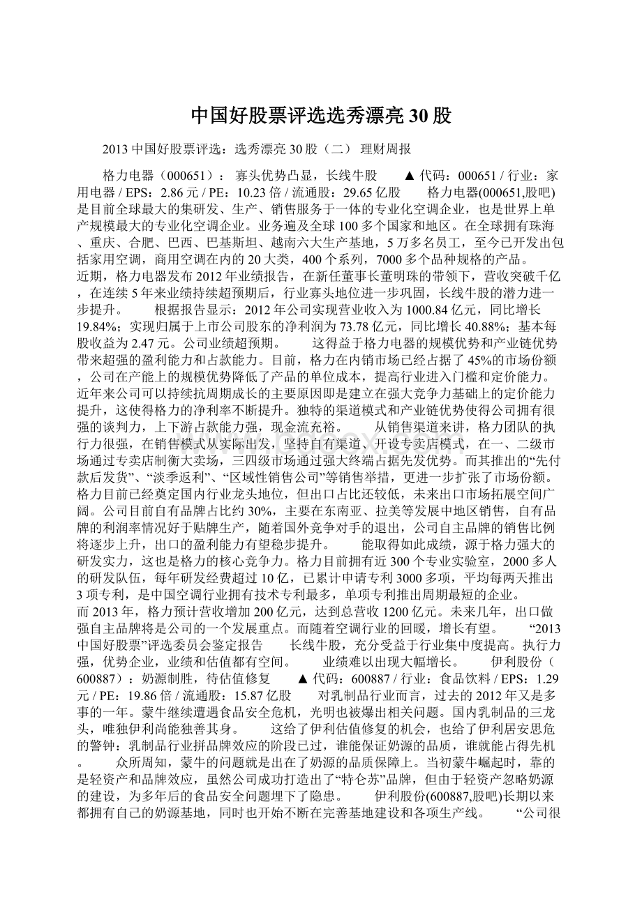 中国好股票评选选秀漂亮30股Word文档下载推荐.docx