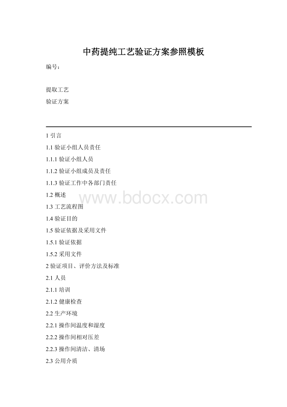 中药提纯工艺验证方案参照模板.docx_第1页