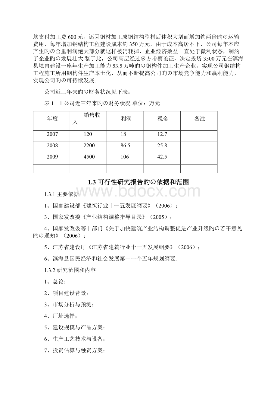 XX工程企业关于钢结构加工生产项目可行性研究报告Word格式文档下载.docx_第2页