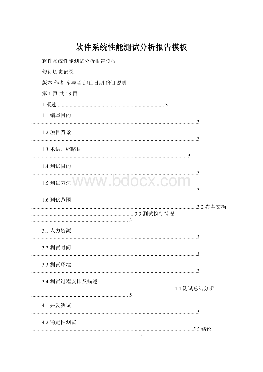 软件系统性能测试分析报告模板文档格式.docx_第1页