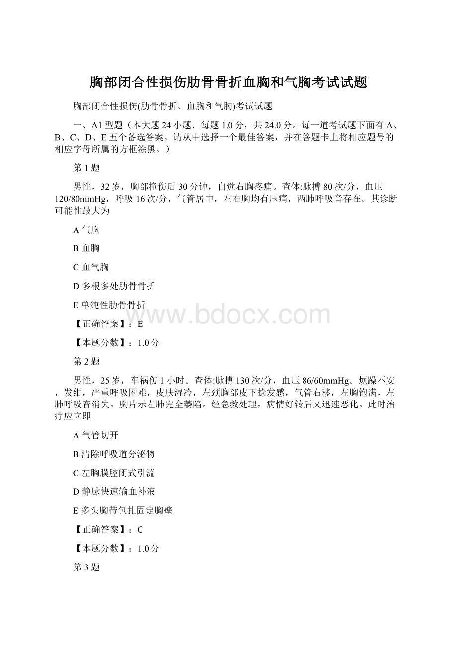 胸部闭合性损伤肋骨骨折血胸和气胸考试试题.docx_第1页