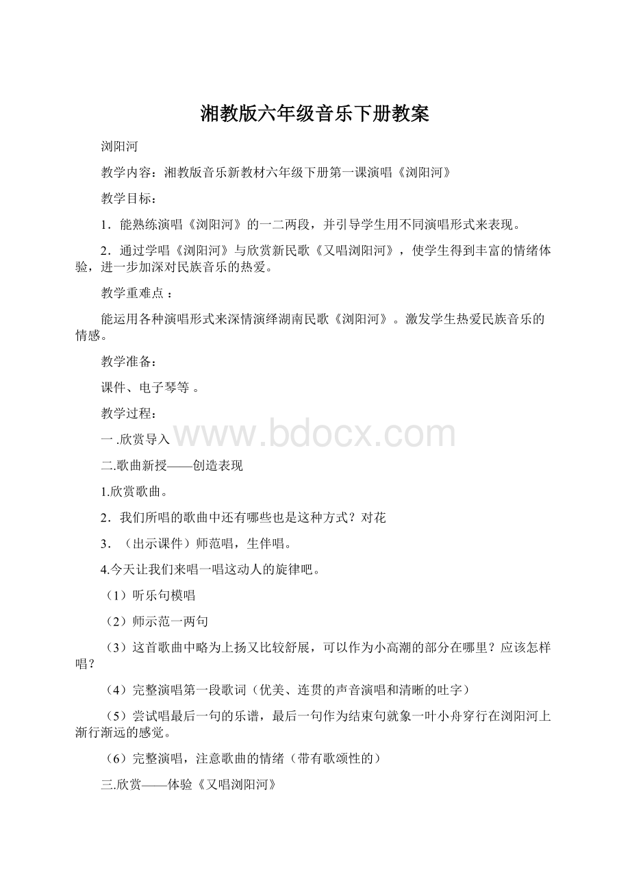 湘教版六年级音乐下册教案.docx_第1页