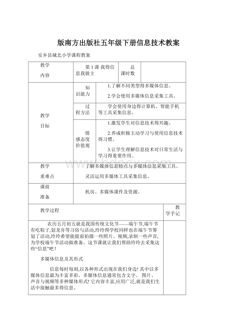 版南方出版社五年级下册信息技术教案Word下载.docx