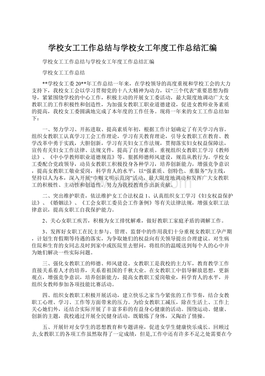 学校女工工作总结与学校女工年度工作总结汇编Word文档格式.docx