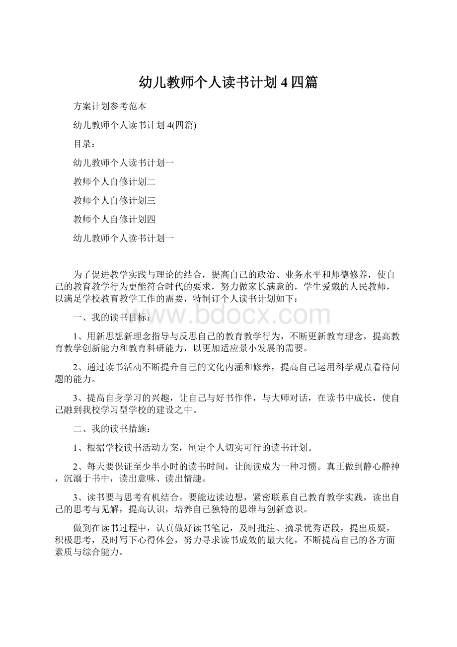 幼儿教师个人读书计划4四篇Word格式.docx