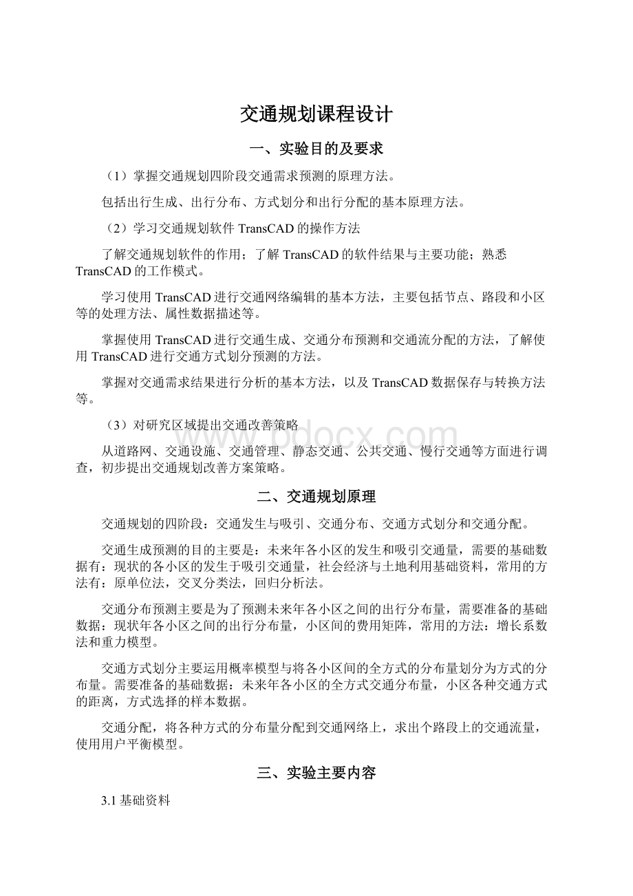 交通规划课程设计Word文档格式.docx_第1页