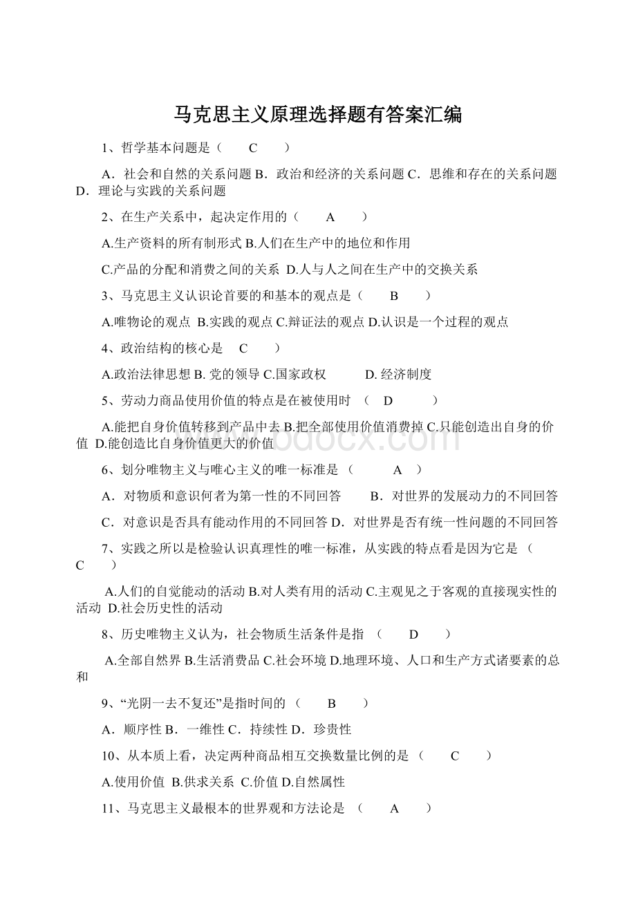 马克思主义原理选择题有答案汇编.docx