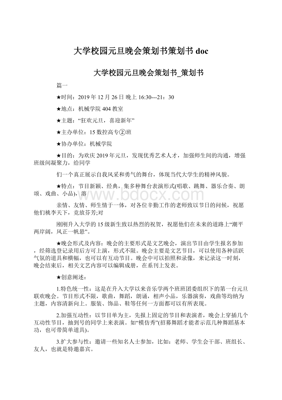 大学校园元旦晚会策划书策划书doc.docx