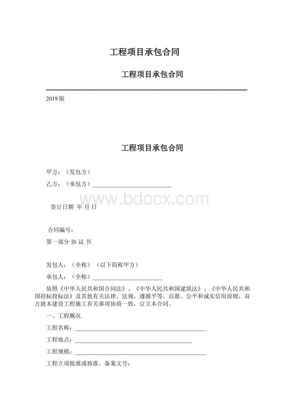 工程项目承包合同文档格式.docx_第1页