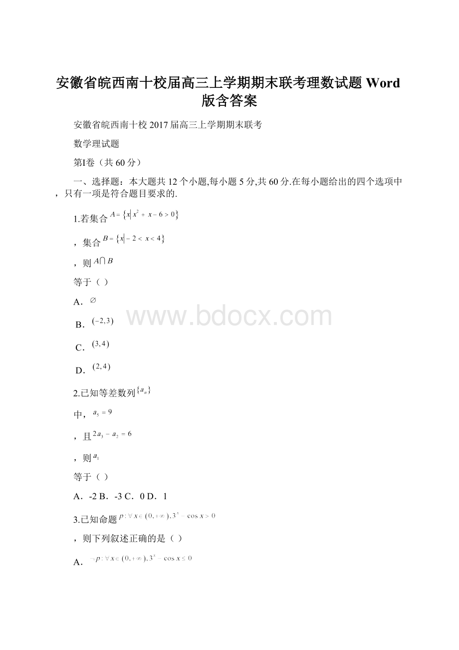 安徽省皖西南十校届高三上学期期末联考理数试题 Word版含答案.docx