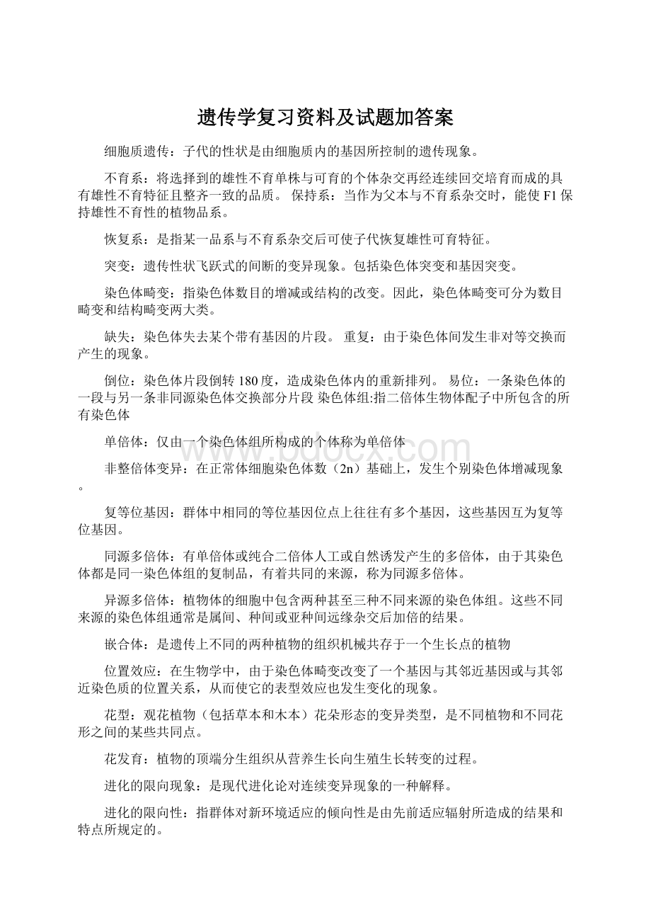 遗传学复习资料及试题加答案Word文档下载推荐.docx_第1页