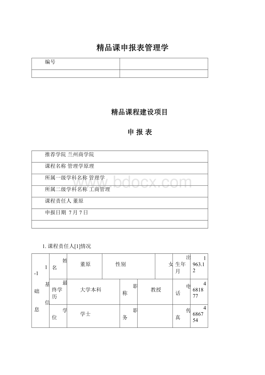 精品课申报表管理学.docx