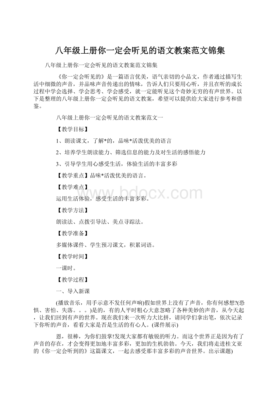 八年级上册你一定会听见的语文教案范文锦集.docx