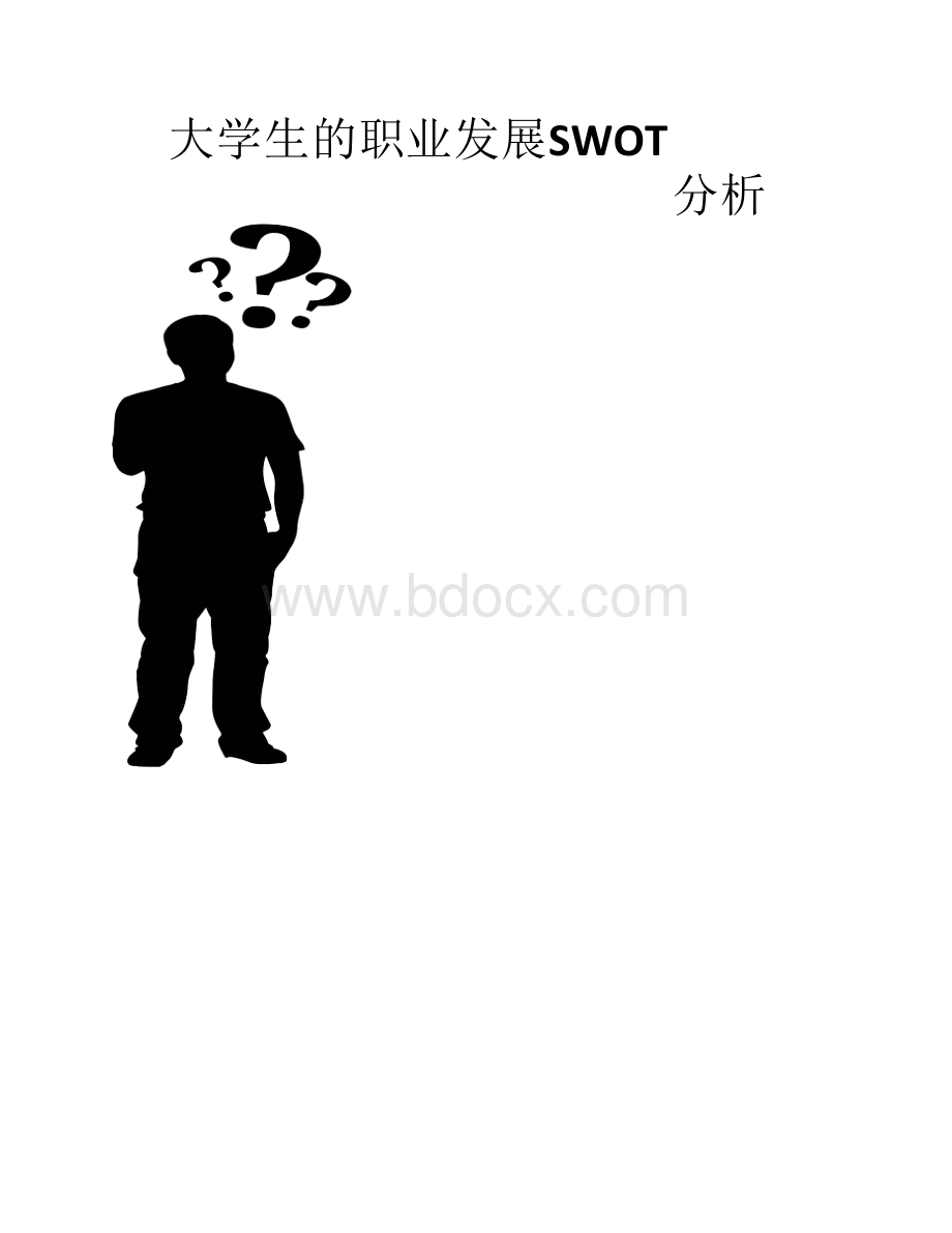 大学生职业发展swot分析.pdf