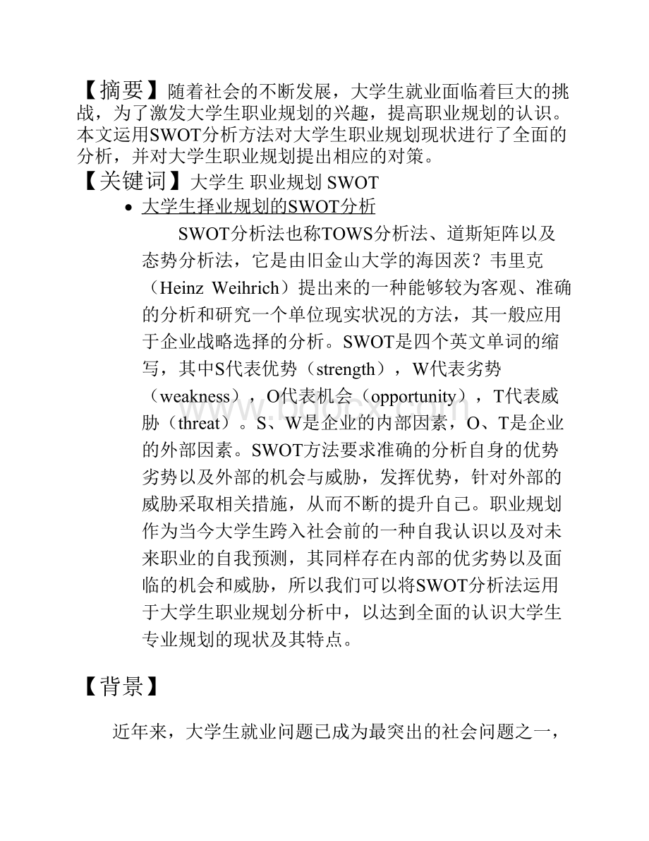 大学生职业发展swot分析.pdf_第2页