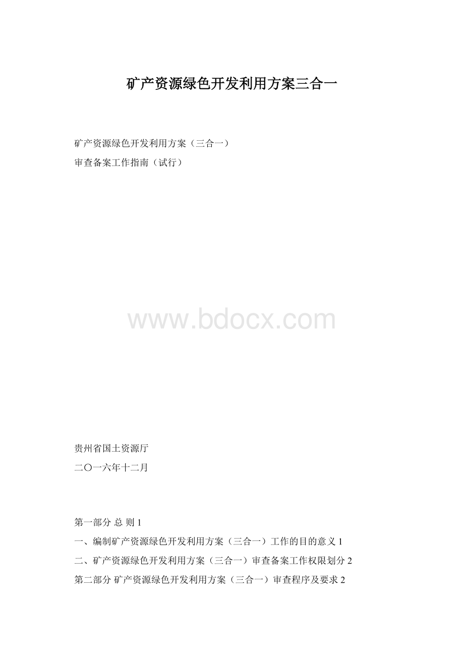 矿产资源绿色开发利用方案三合一.docx