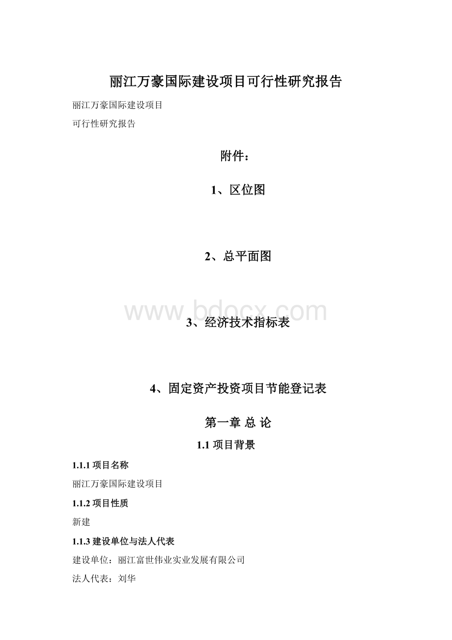 丽江万豪国际建设项目可行性研究报告.docx_第1页