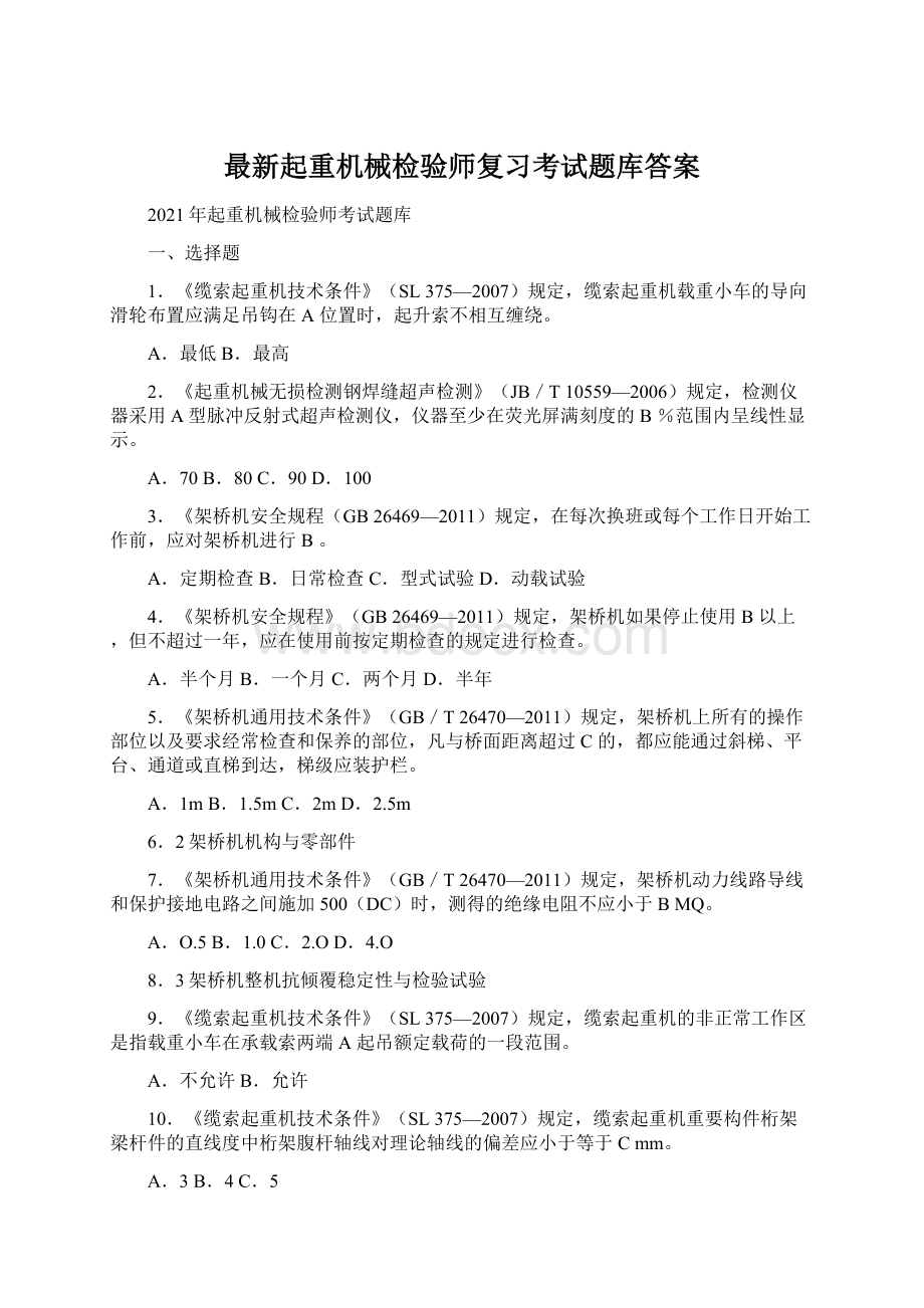 最新起重机械检验师复习考试题库答案Word文档下载推荐.docx_第1页