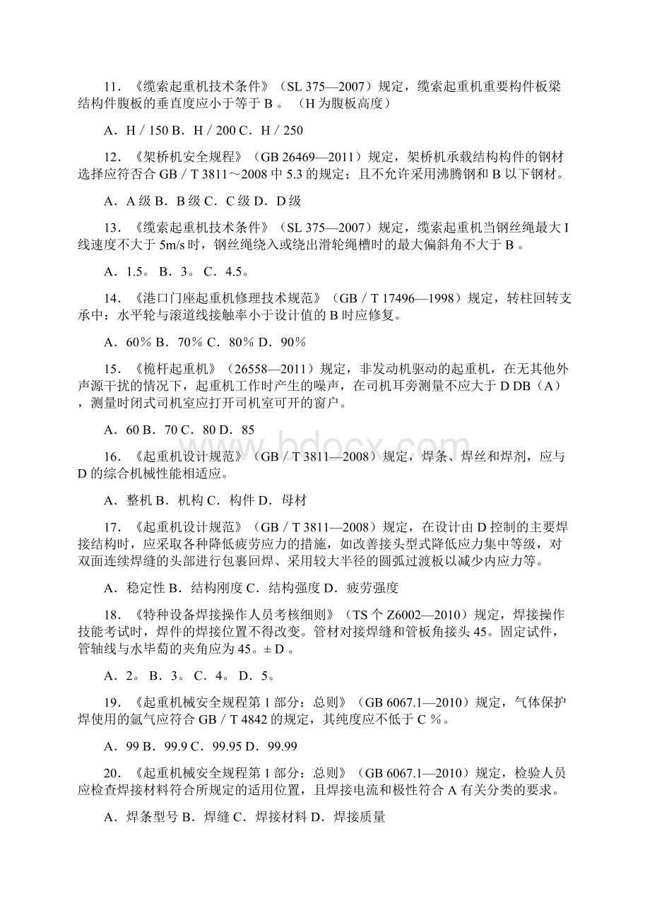 最新起重机械检验师复习考试题库答案Word文档下载推荐.docx_第2页