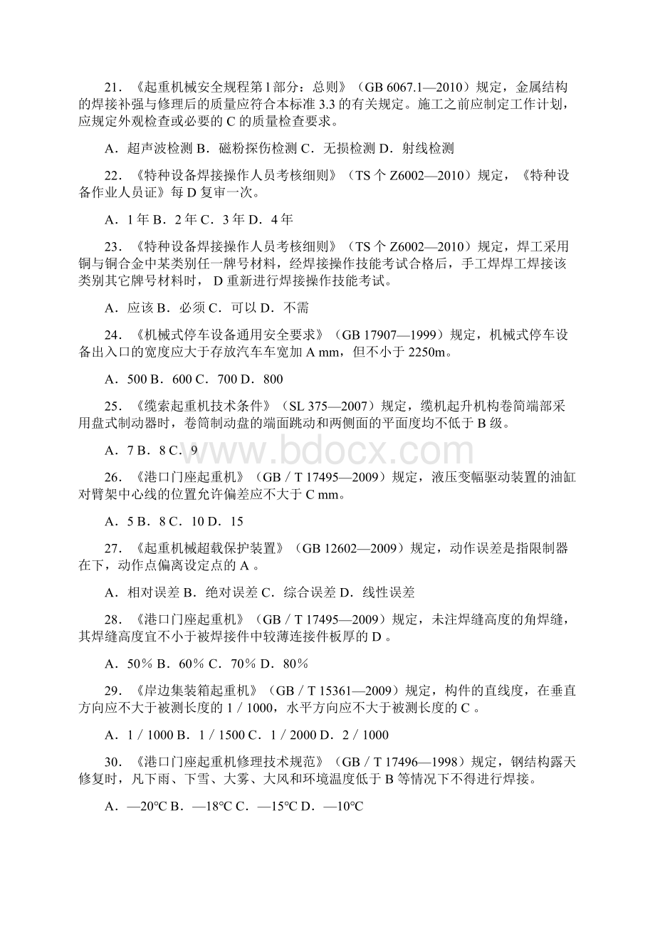 最新起重机械检验师复习考试题库答案Word文档下载推荐.docx_第3页