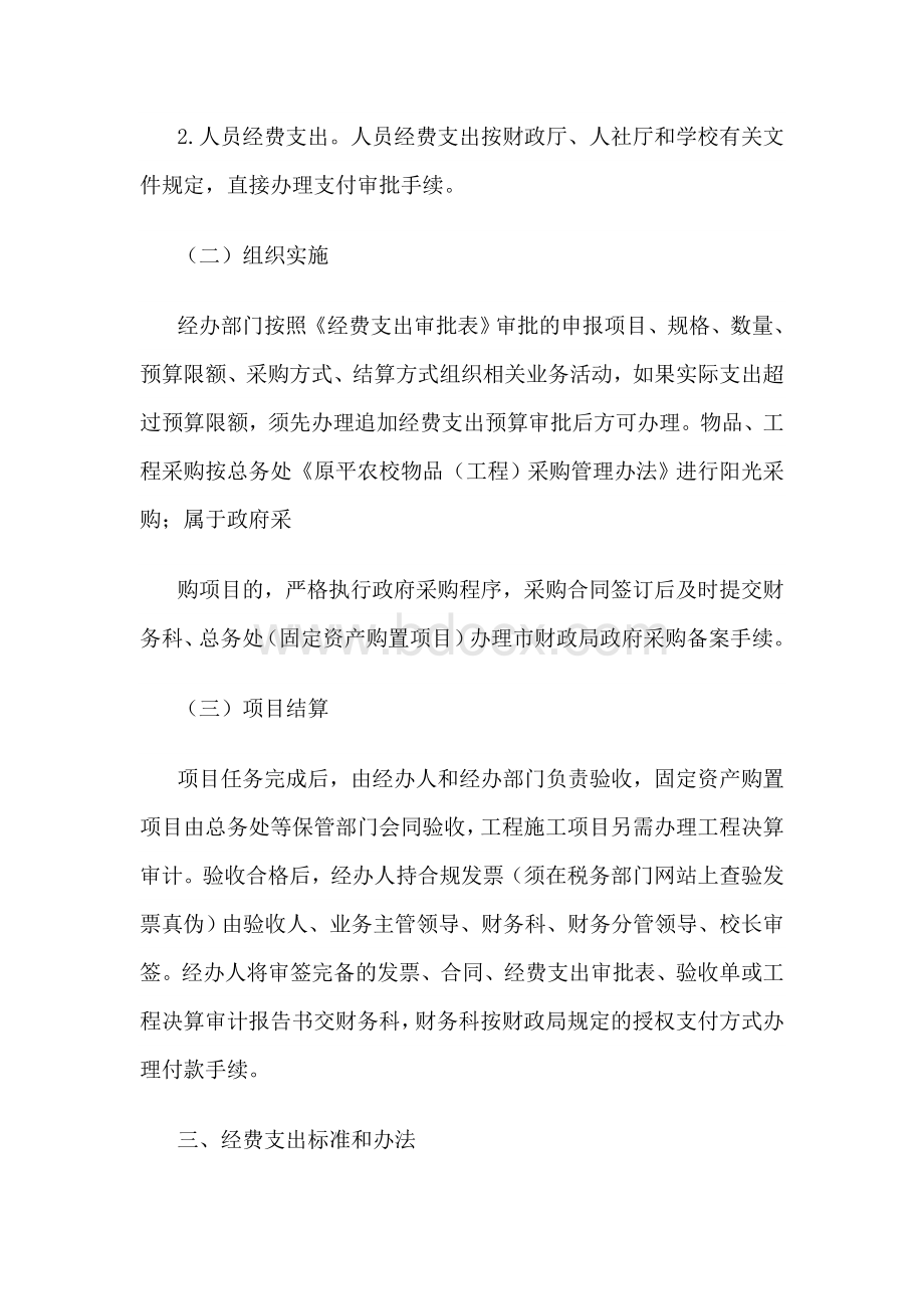 学校经费支出管理办法为规范学校财务.doc_第2页