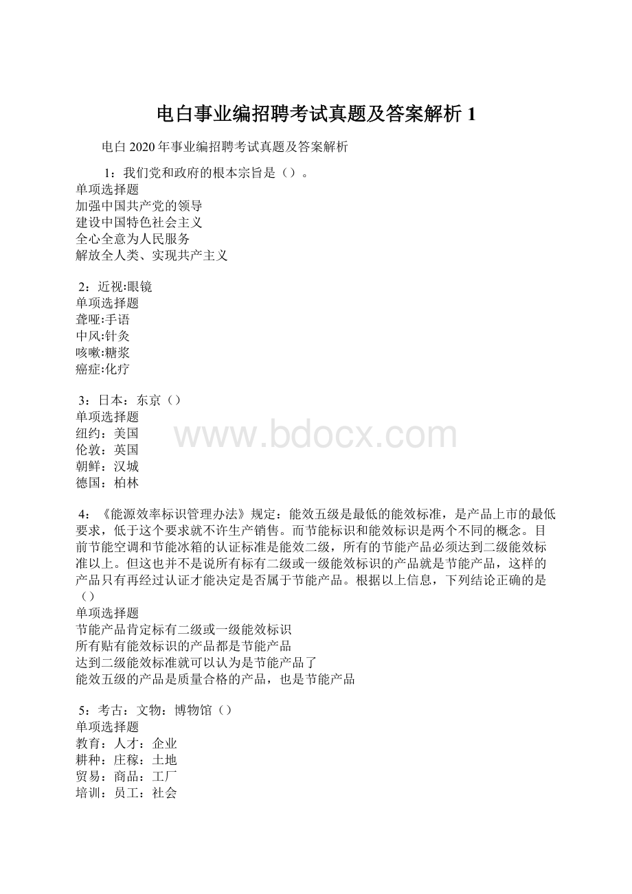 电白事业编招聘考试真题及答案解析1.docx