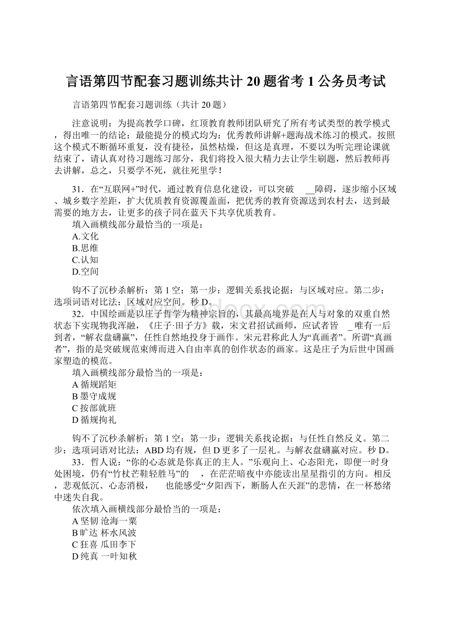 言语第四节配套习题训练共计20题省考1公务员考试.docx_第1页