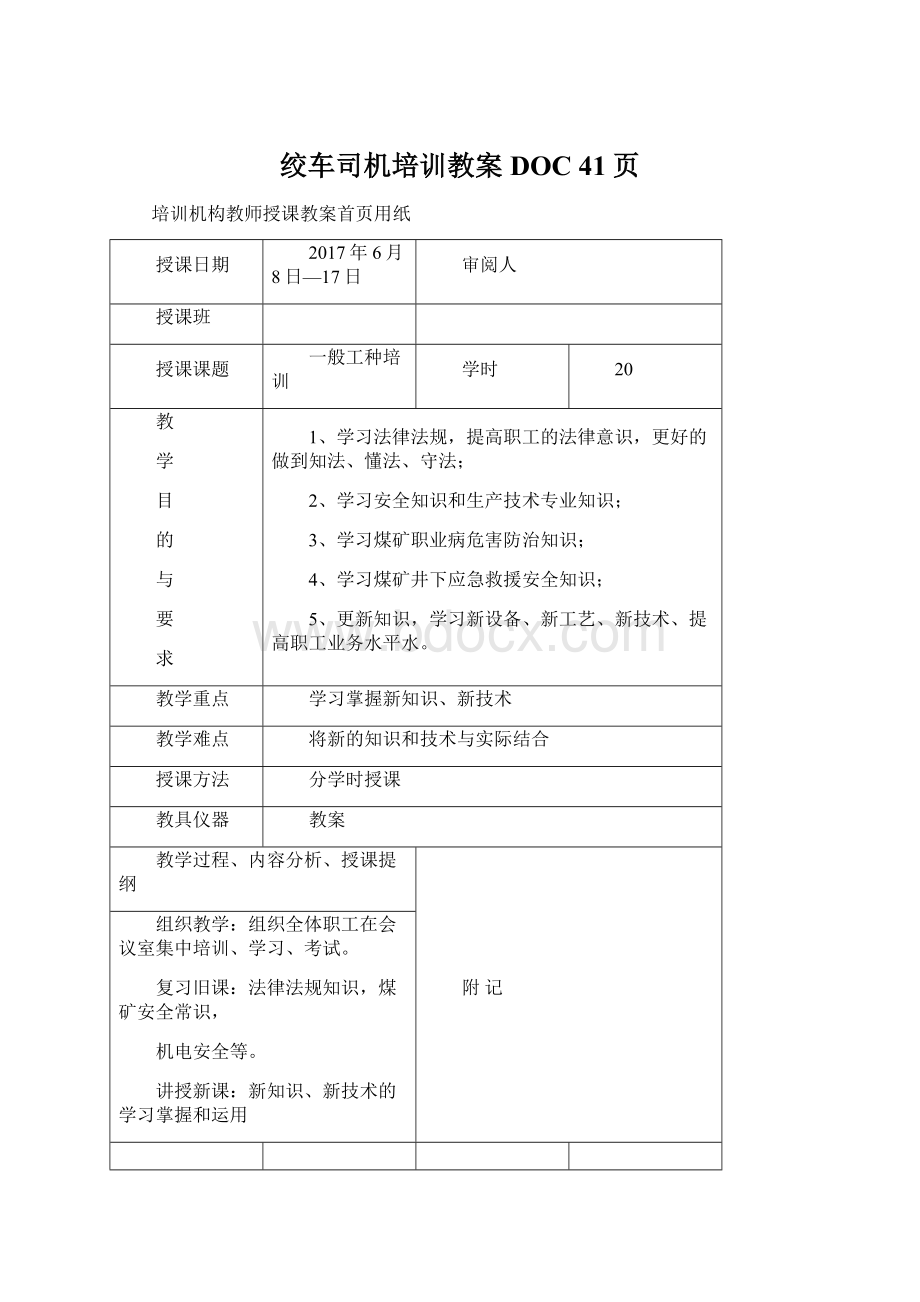 绞车司机培训教案DOC 41页文档格式.docx