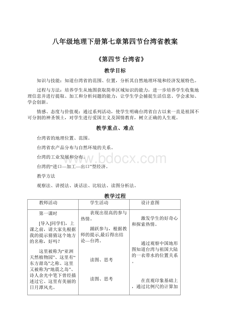 八年级地理下册第七章第四节台湾省教案Word文档格式.docx