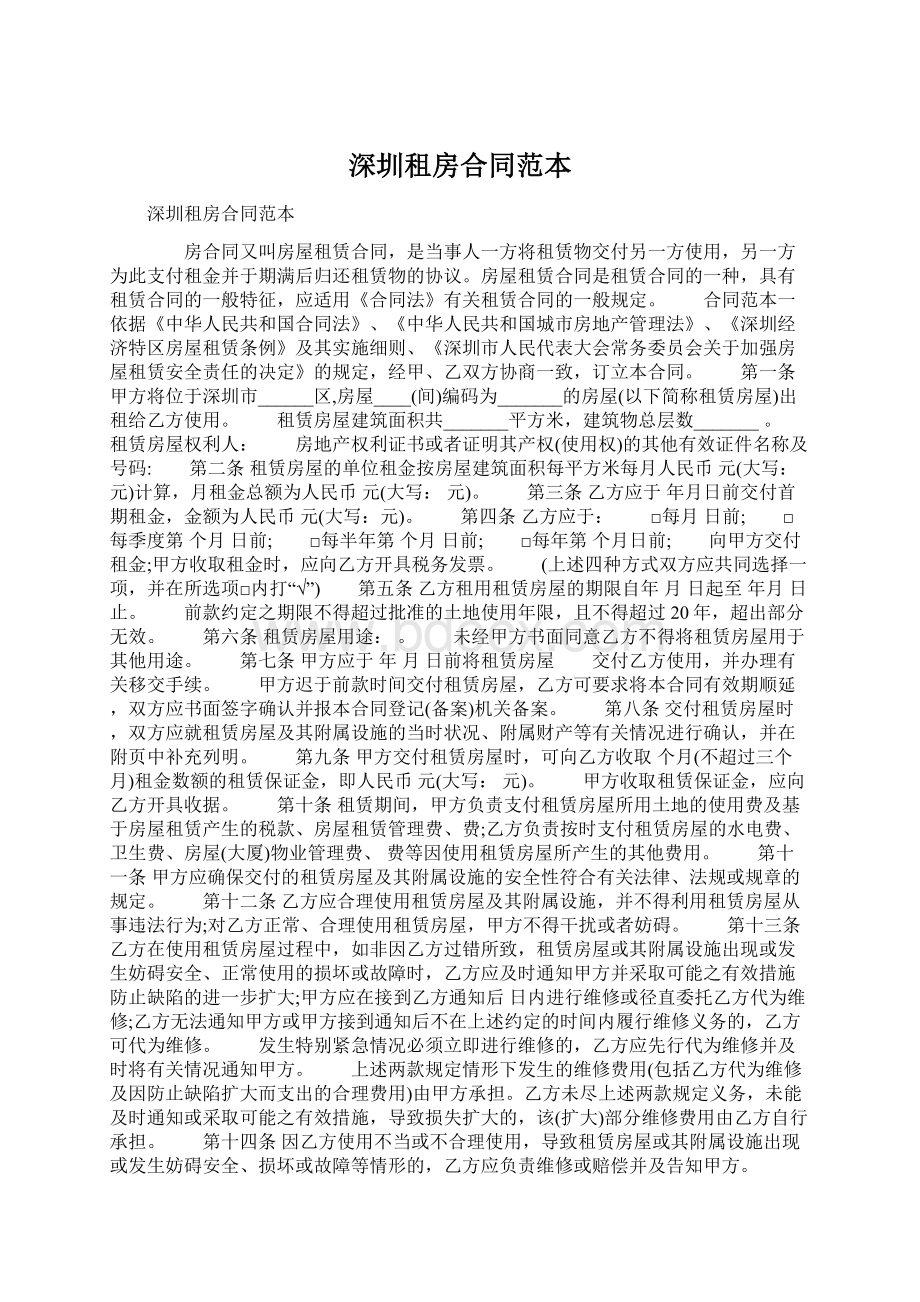 深圳租房合同范本Word格式文档下载.docx