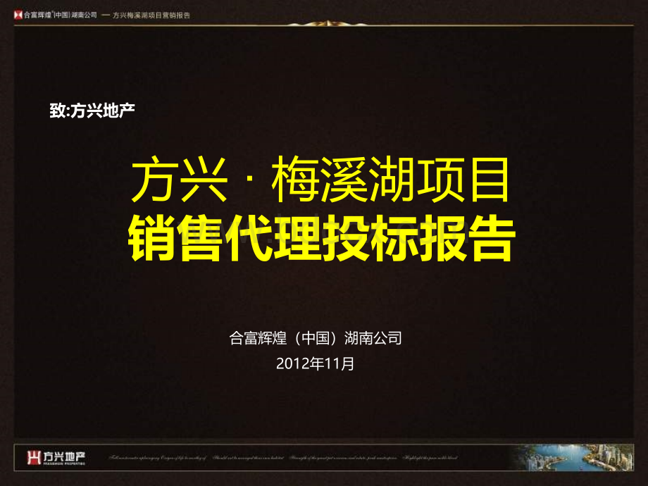 合富辉煌2012年11月长沙方兴PPT文件格式下载.ppt