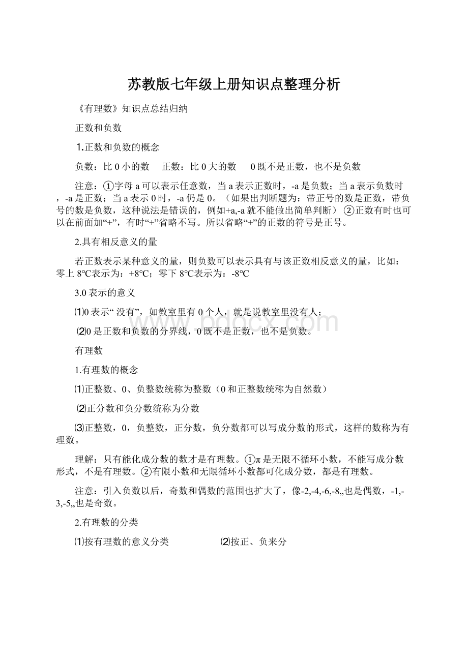 苏教版七年级上册知识点整理分析.docx