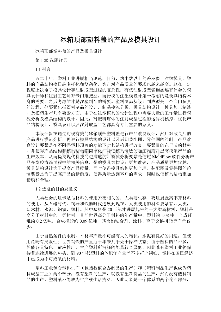 冰箱顶部塑料盖的产品及模具设计Word文档下载推荐.docx