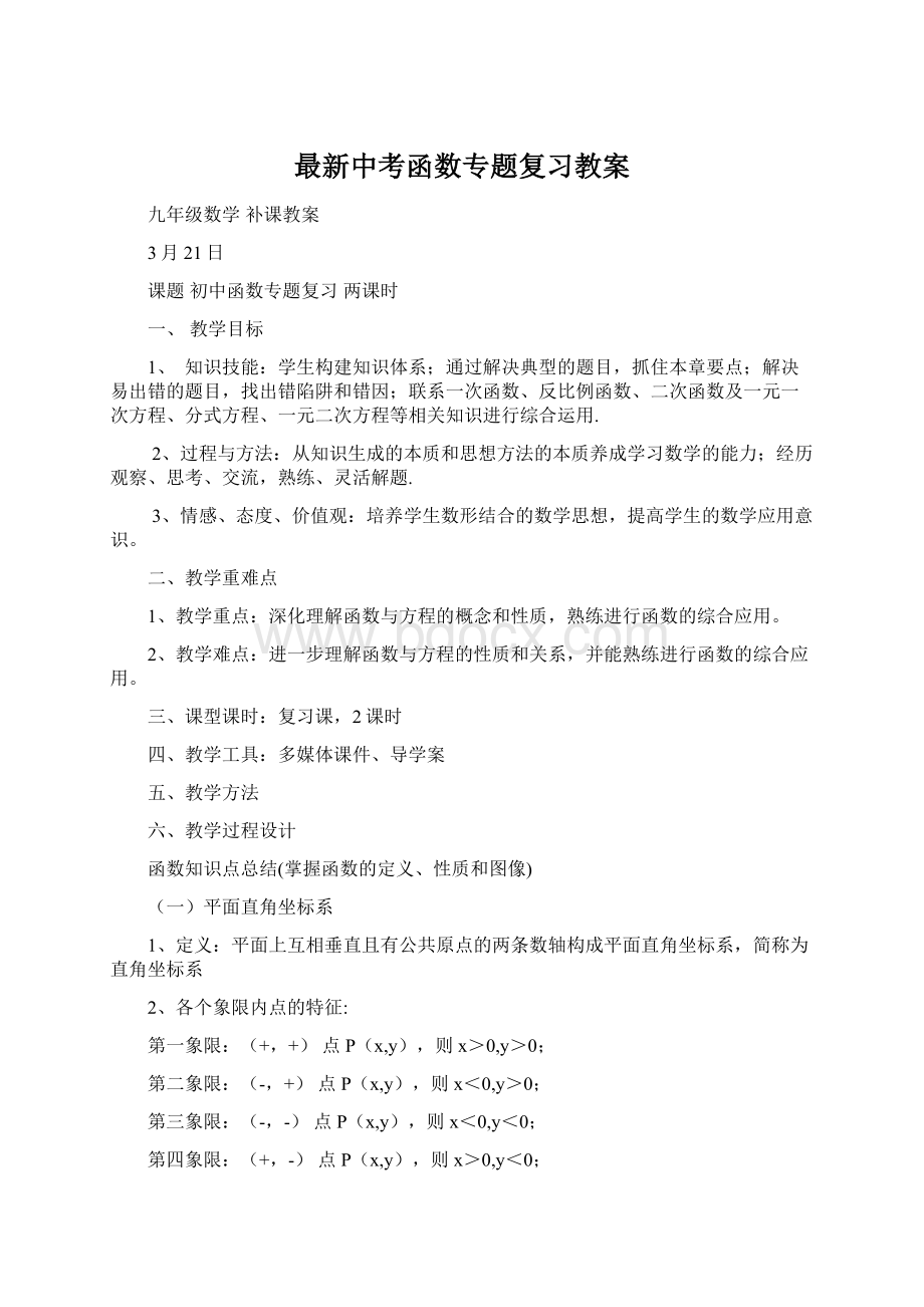 最新中考函数专题复习教案.docx