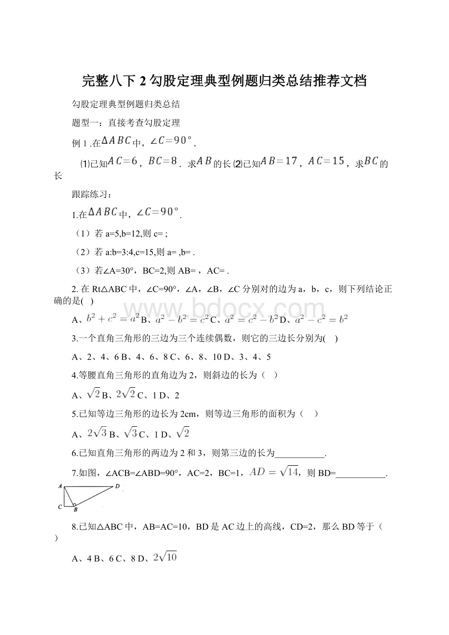 完整八下2勾股定理典型例题归类总结推荐文档Word格式.docx_第1页