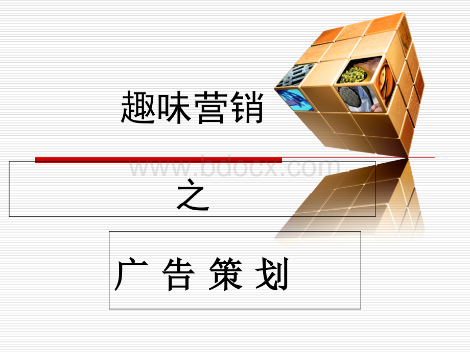 广告策划3PPT推荐.ppt