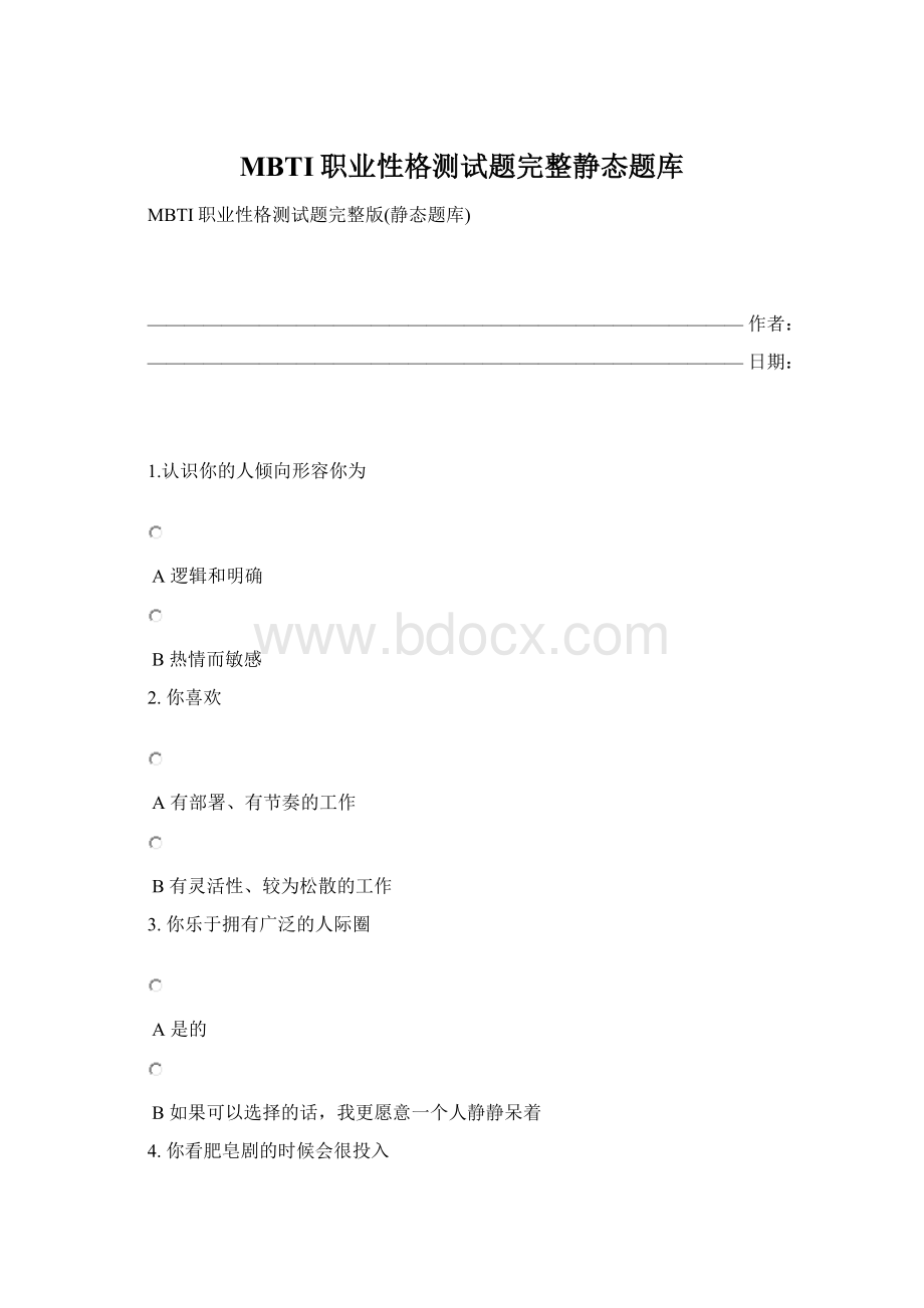 MBTI职业性格测试题完整静态题库Word格式文档下载.docx