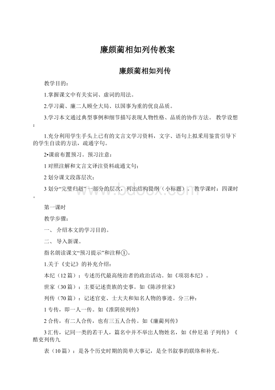 廉颇蔺相如列传教案.docx_第1页