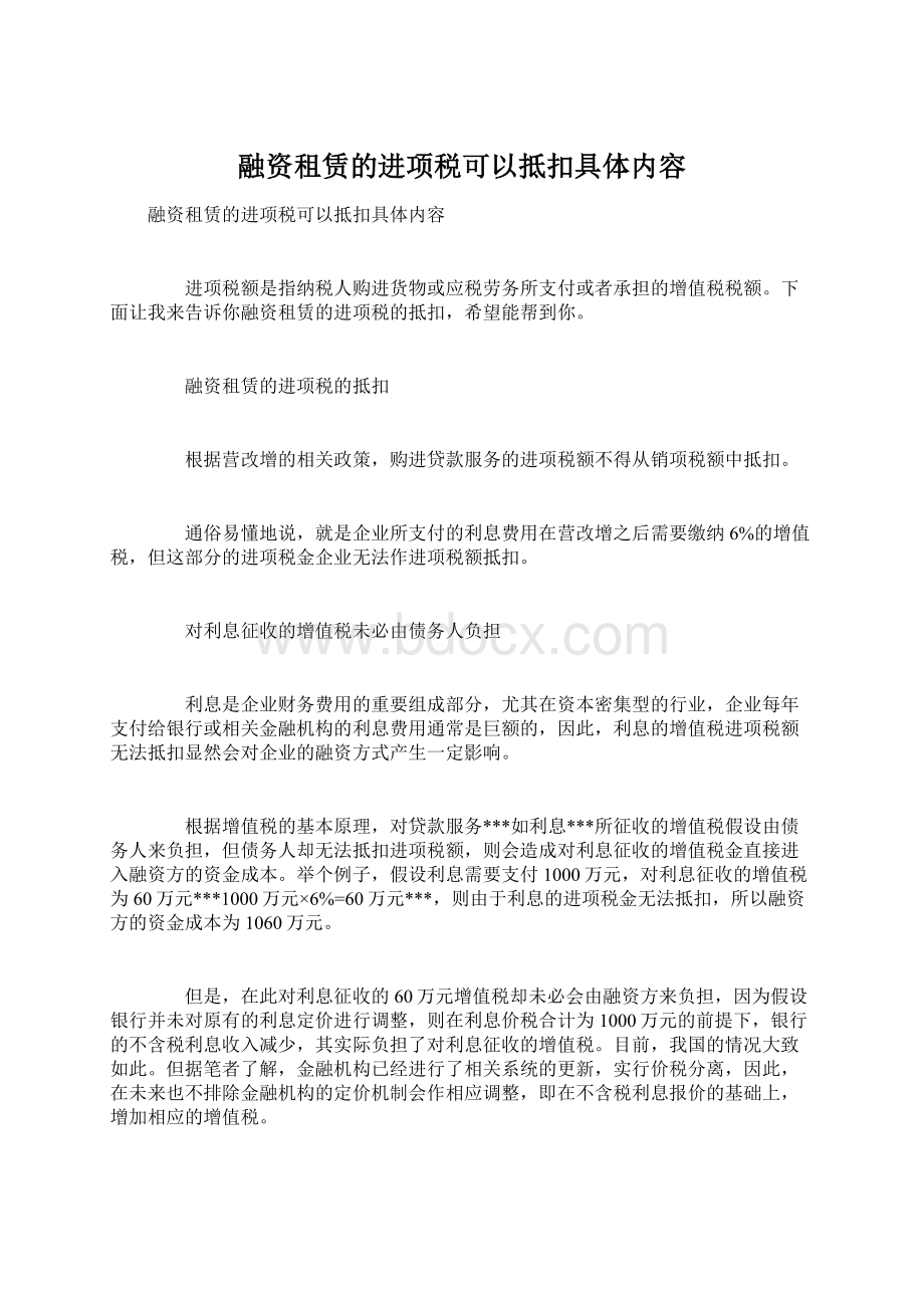 融资租赁的进项税可以抵扣具体内容Word格式文档下载.docx_第1页