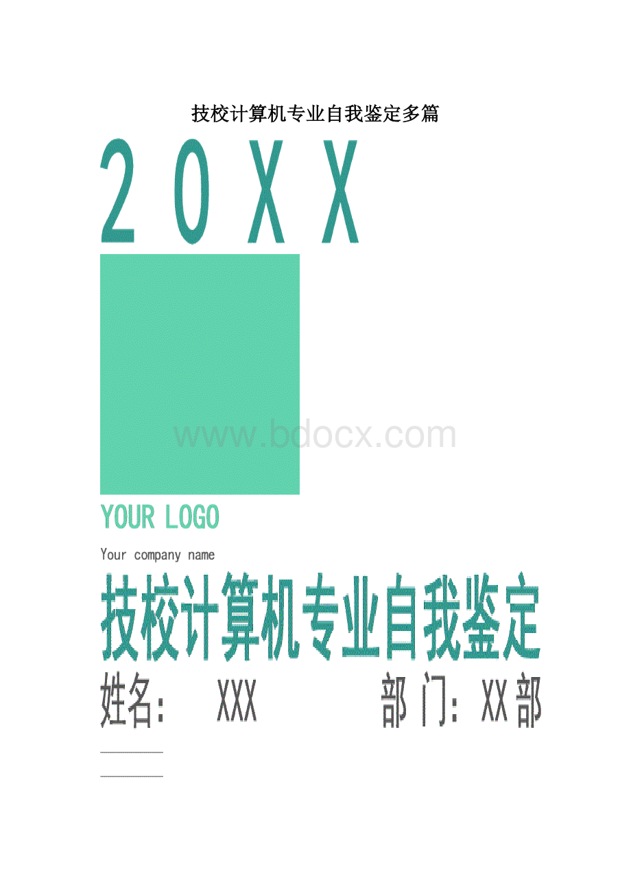 技校计算机专业自我鉴定多篇Word文档格式.docx