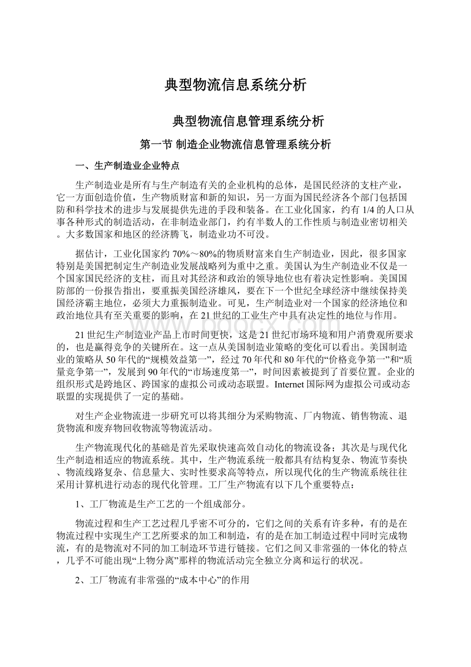 典型物流信息系统分析Word格式文档下载.docx