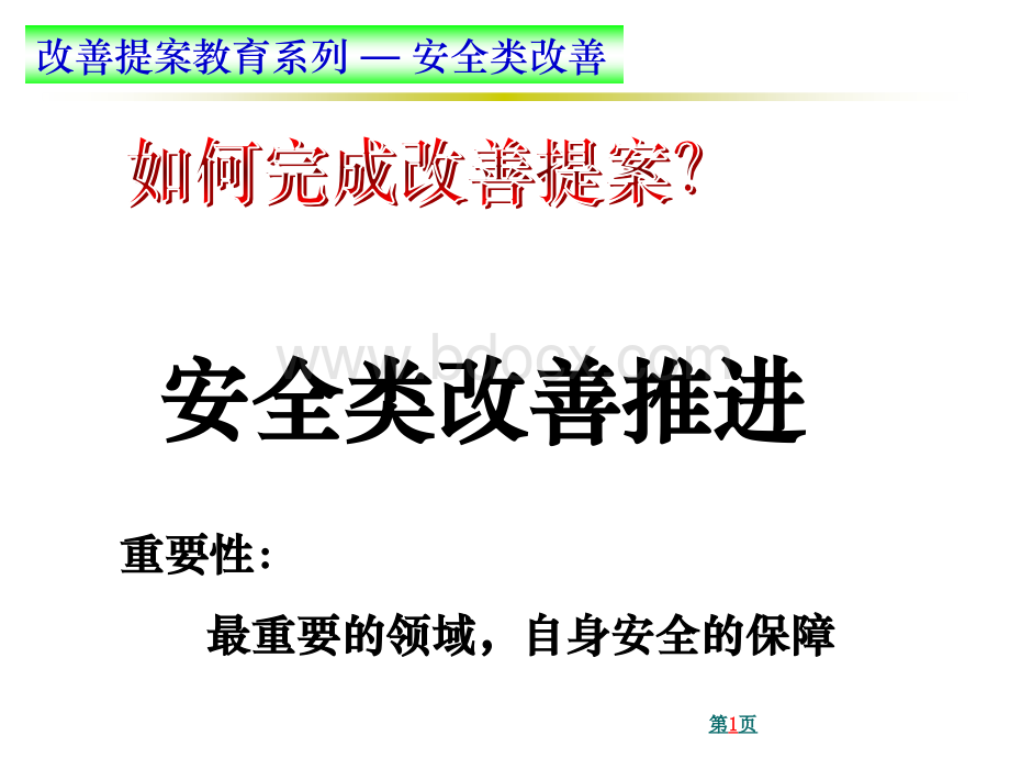 改善提案教育--安全类改善.ppt