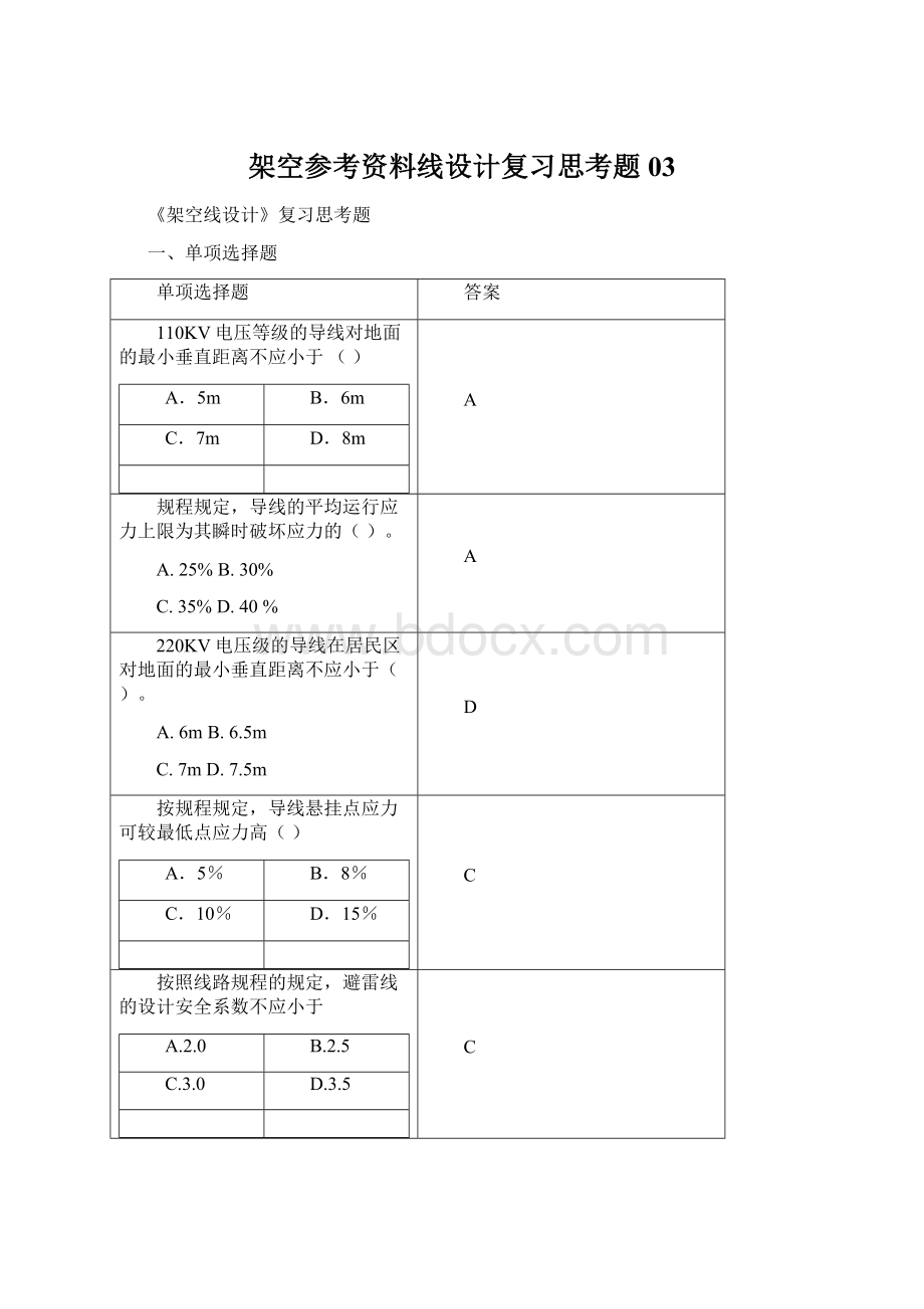 架空参考资料线设计复习思考题03.docx_第1页