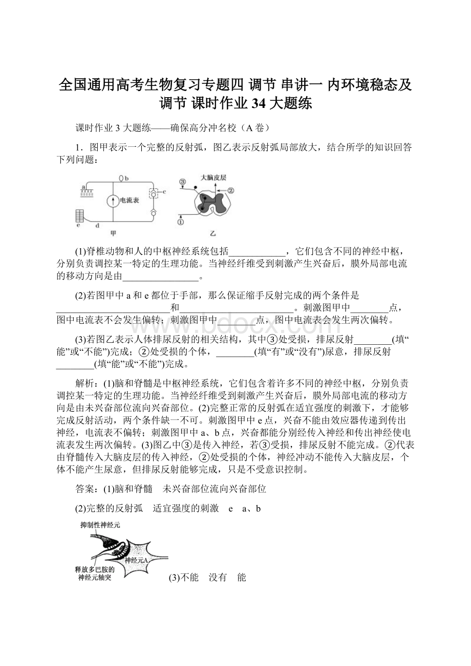 全国通用高考生物复习专题四 调节 串讲一 内环境稳态及调节 课时作业34 大题练Word格式文档下载.docx_第1页