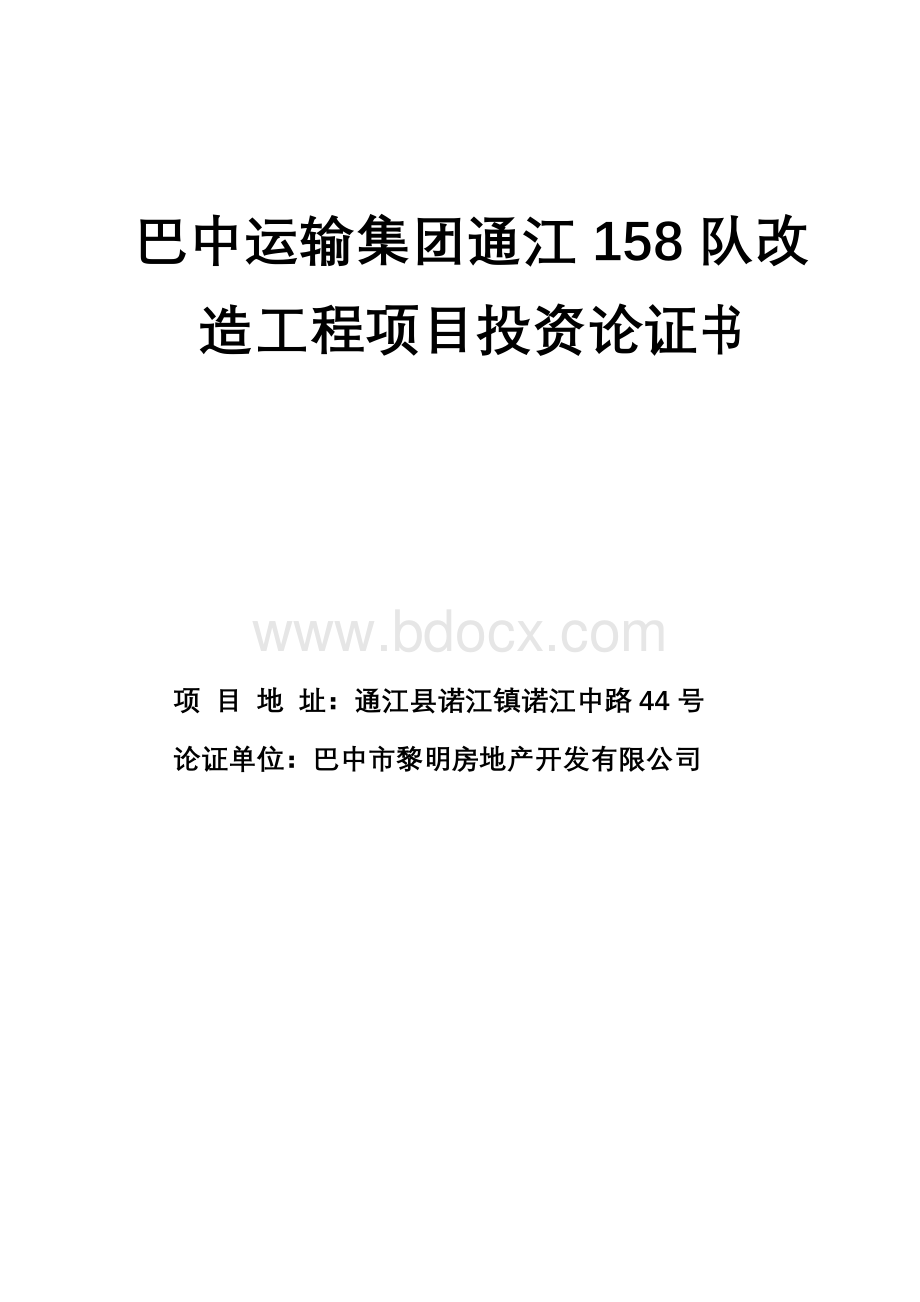 房地产项目投资论证介绍及建议书Word文件下载.doc