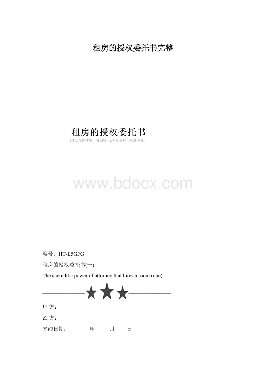 租房的授权委托书完整.docx_第1页